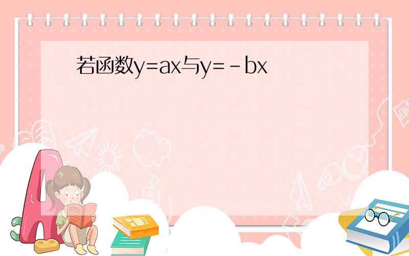 若函数y=ax与y=-bx