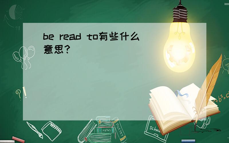 be read to有些什么意思?