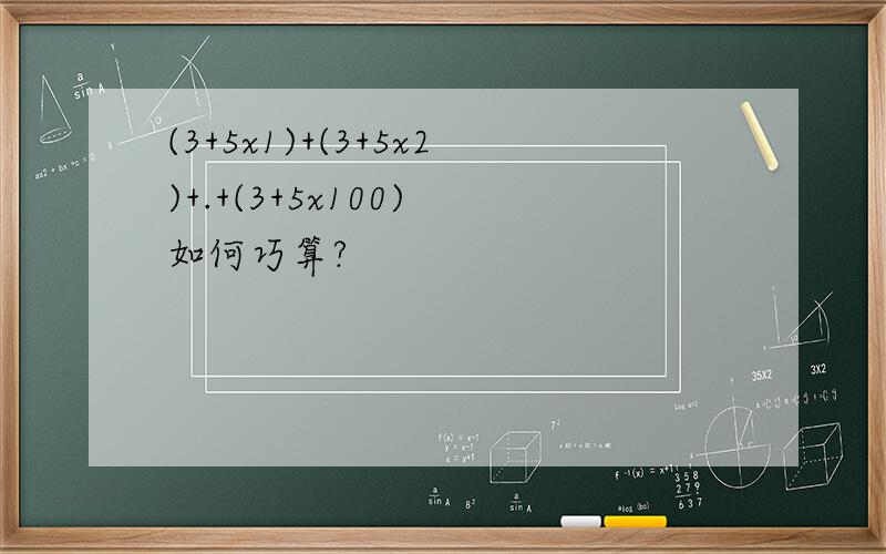 (3+5x1)+(3+5x2)+.+(3+5x100) 如何巧算?