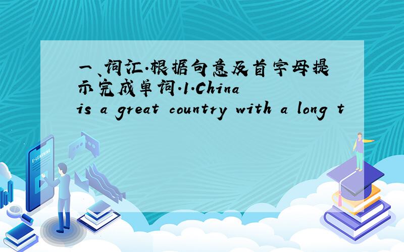 一、词汇.根据句意及首字母提示完成单词.1.China is a great country with a long t