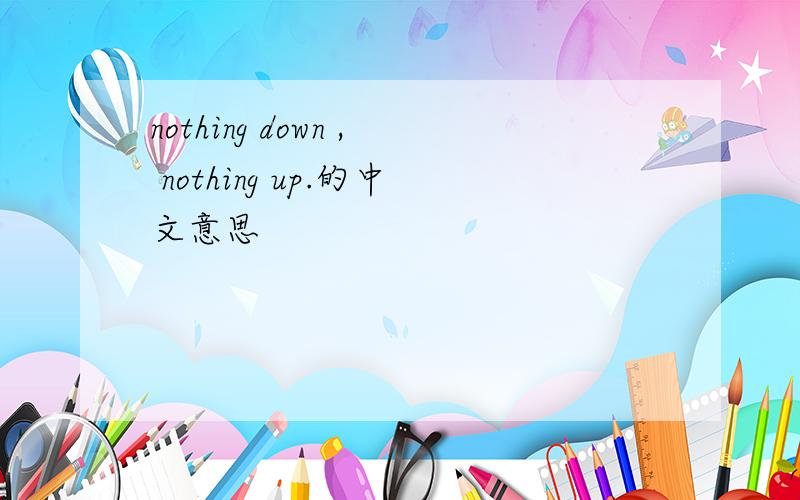 nothing down , nothing up.的中文意思