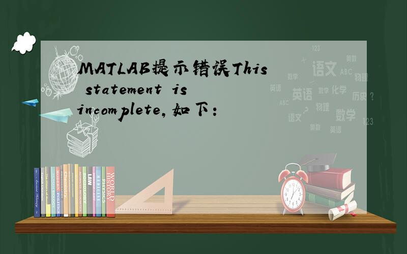 MATLAB提示错误This statement is incomplete,如下：