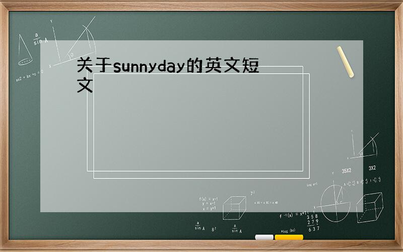 关于sunnyday的英文短文