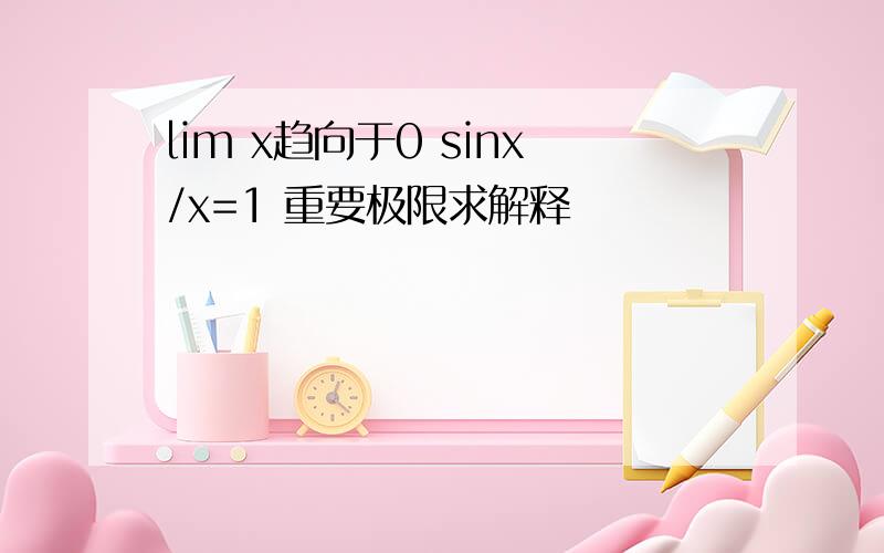 lim x趋向于0 sinx/x=1 重要极限求解释
