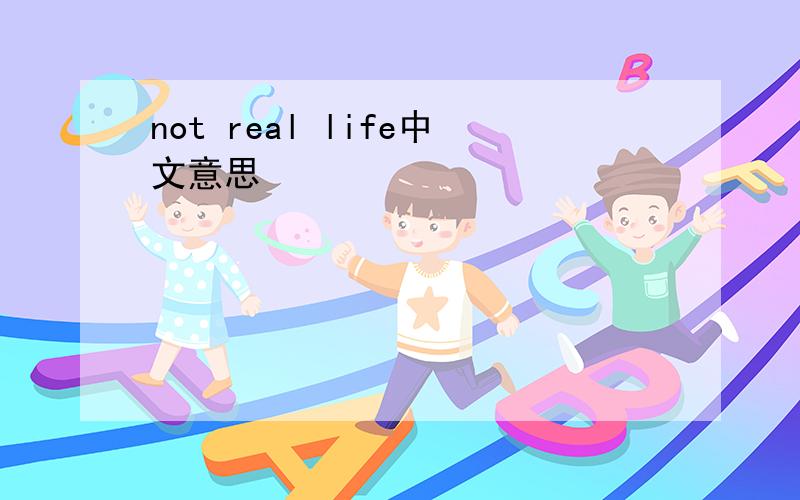 not real life中文意思