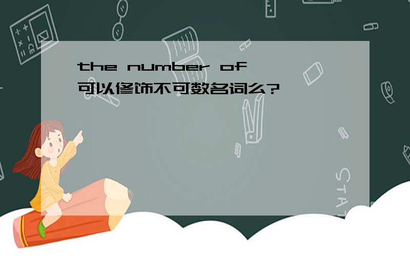 the number of 可以修饰不可数名词么?