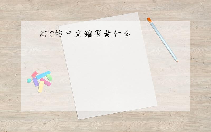 KFC的中文缩写是什么