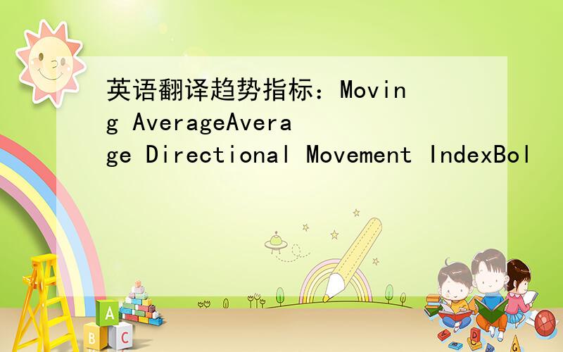 英语翻译趋势指标：Moving AverageAverage Directional Movement IndexBol