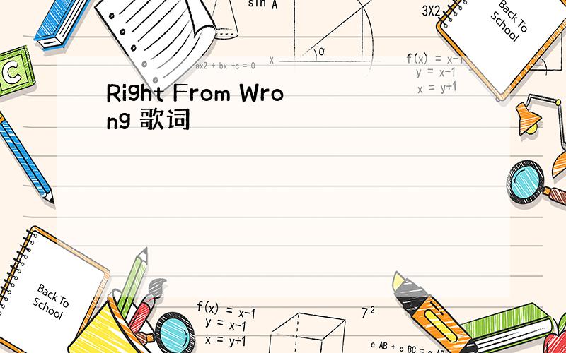 Right From Wrong 歌词