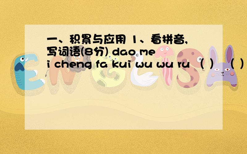 一、积累与应用 1、看拼音,写词语(8分) dao mei cheng fa kui wu wu ru （ ） （ ）