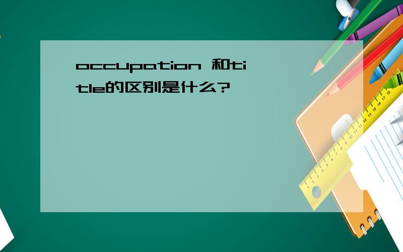 occupation 和title的区别是什么?