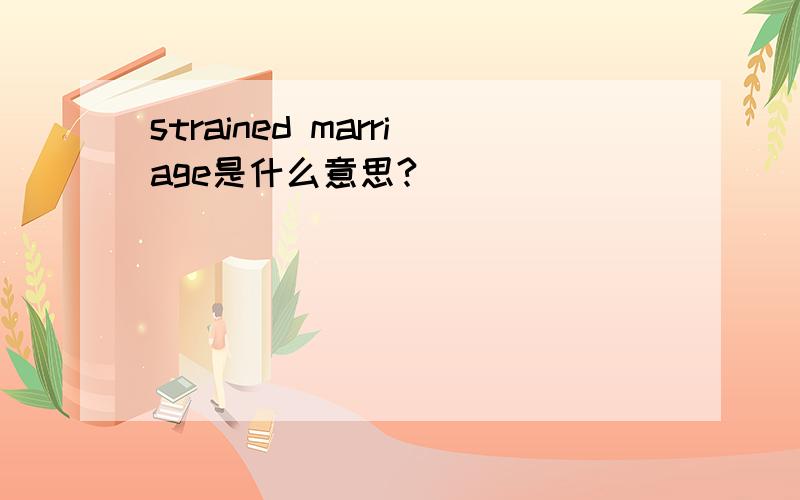 strained marriage是什么意思?