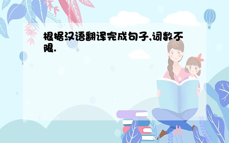 根据汉语翻译完成句子,词数不限.