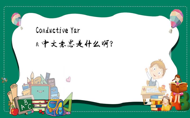Conductive Yarn 中文意思是什么啊?