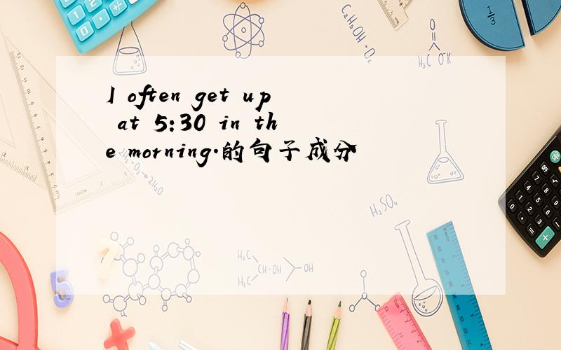 I often get up at 5:30 in the morning.的句子成分