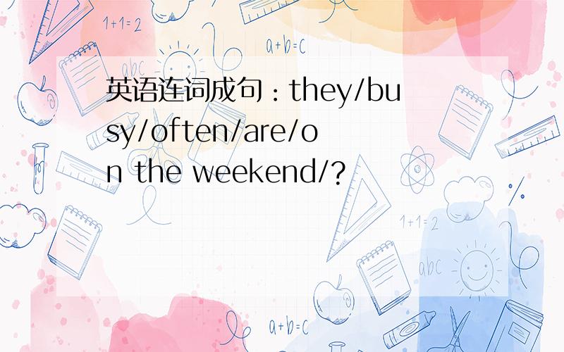 英语连词成句：they/busy/often/are/on the weekend/?