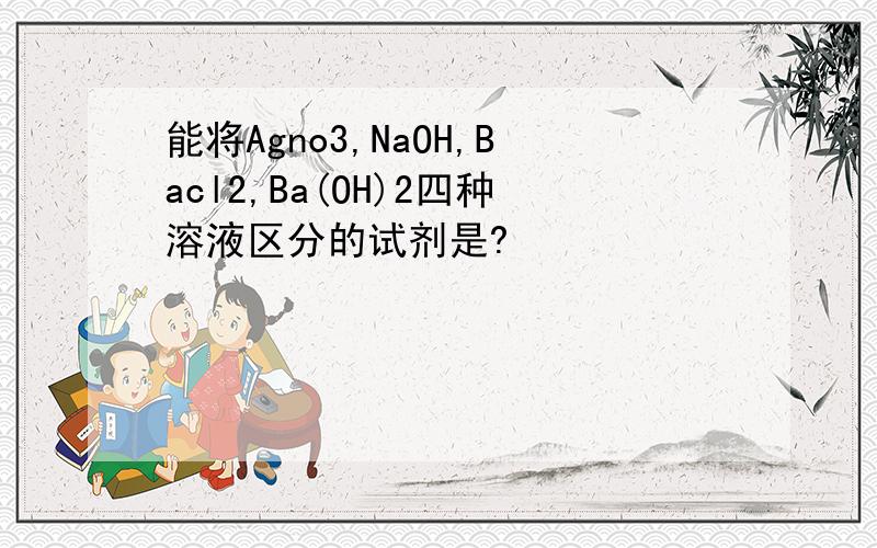 能将Agno3,NaOH,Bacl2,Ba(OH)2四种溶液区分的试剂是?