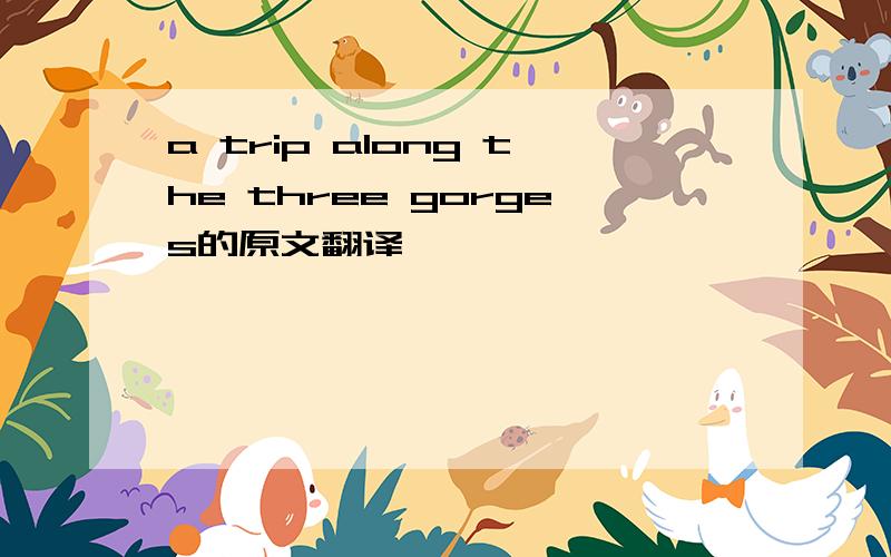 a trip along the three gorges的原文翻译