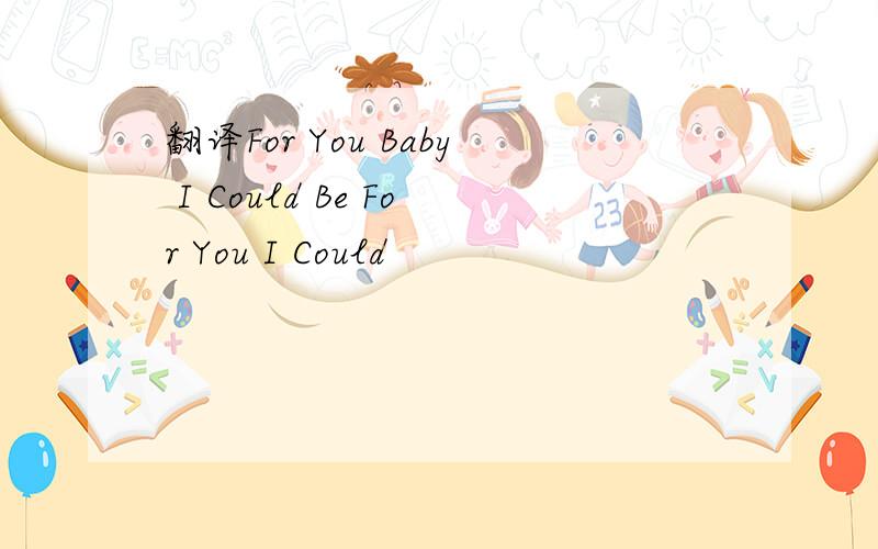 翻译For You Baby I Could Be For You I Could