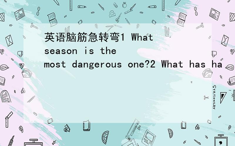 英语脑筋急转弯1 What season is the most dangerous one?2 What has ha