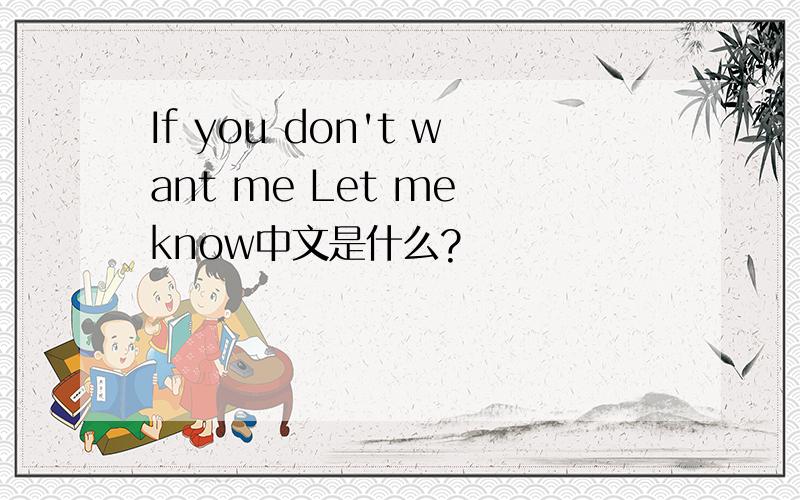 If you don't want me Let me know中文是什么?