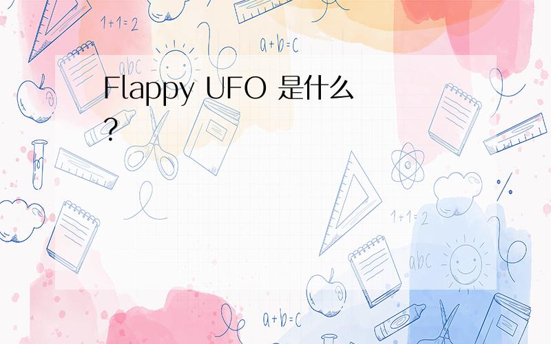 Flappy UFO 是什么?