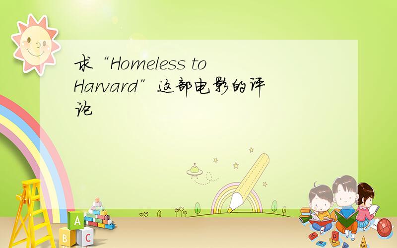 求“Homeless to Harvard”这部电影的评论