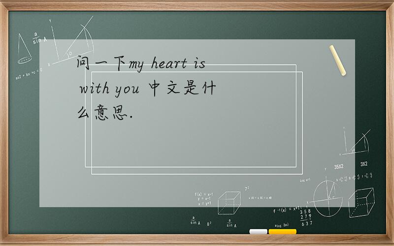 问一下my heart is with you 中文是什么意思.