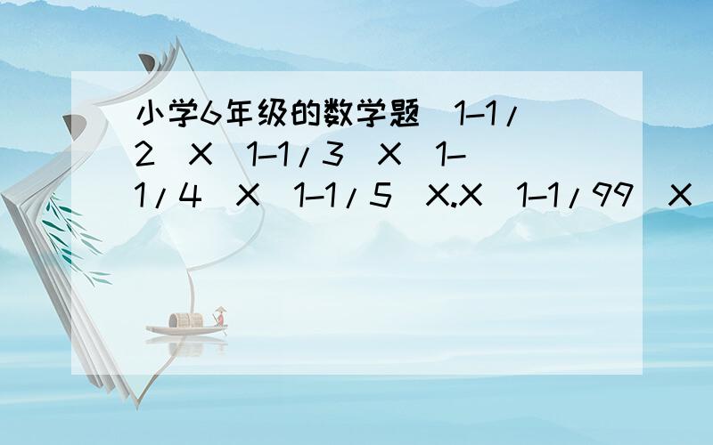 小学6年级的数学题(1-1/2)X(1-1/3)X(1-1/4)X(1-1/5)X.X(1-1/99)X(1-1/100