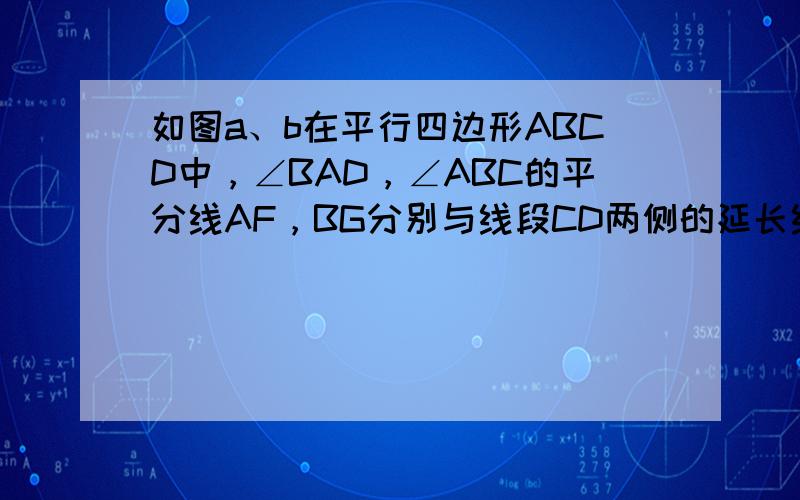 如图a、b在平行四边形ABCD中，∠BAD，∠ABC的平分线AF，BG分别与线段CD两侧的延长线（或线段CD）相交于点F