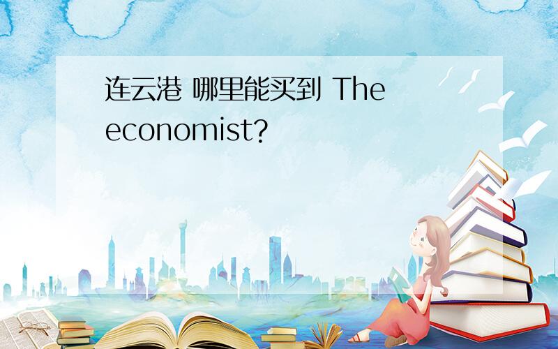 连云港 哪里能买到 The economist?