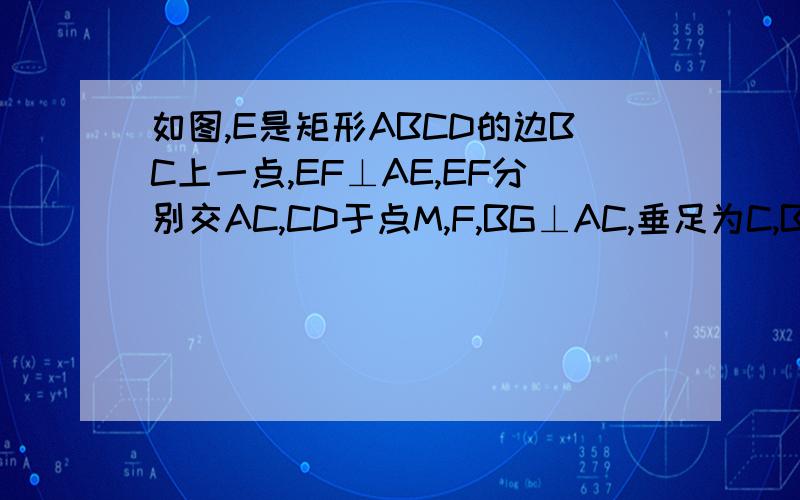如图,E是矩形ABCD的边BC上一点,EF⊥AE,EF分别交AC,CD于点M,F,BG⊥AC,垂足为C,BG交AE于点H