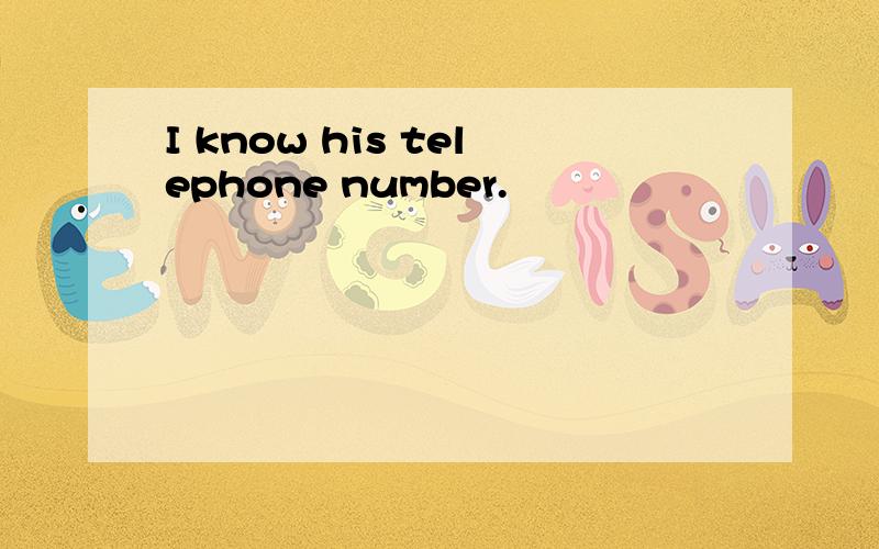 I know his telephone number.