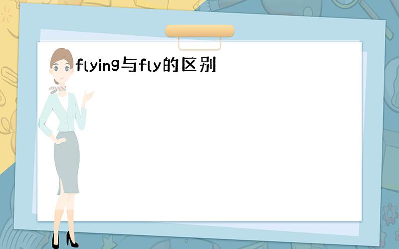 flying与fly的区别