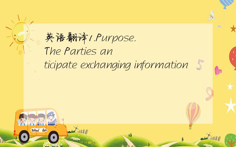 英语翻译1.Purpose.The Parties anticipate exchanging information