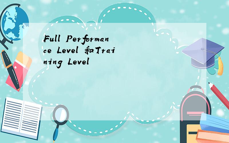 Full Performance Level 和Training Level
