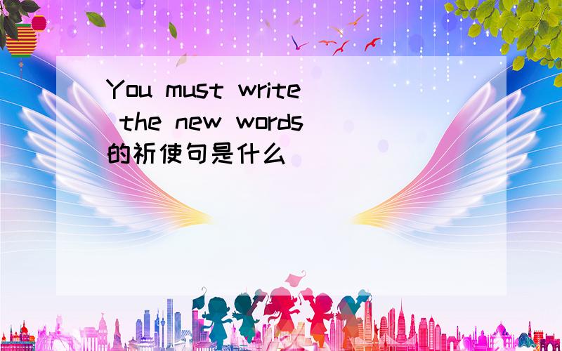 You must write the new words的祈使句是什么