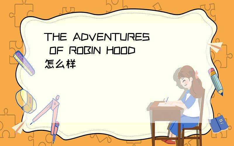 THE ADVENTURES OF ROBIN HOOD怎么样