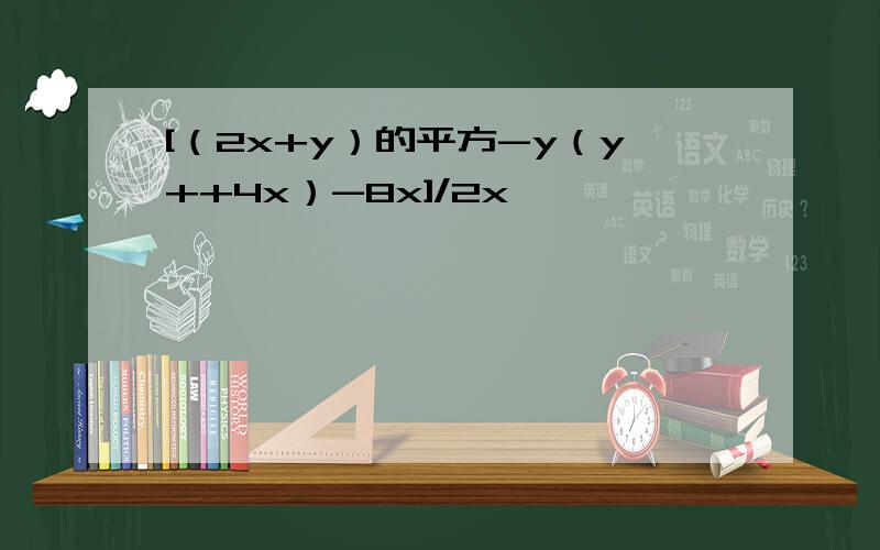 [（2x+y）的平方-y（y++4x）-8x]/2x