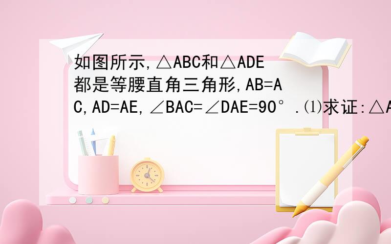 如图所示,△ABC和△ADE都是等腰直角三角形,AB=AC,AD=AE,∠BAC=∠DAE=90°.⑴求证:△ACE≌△