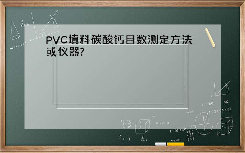 PVC填料碳酸钙目数测定方法或仪器?