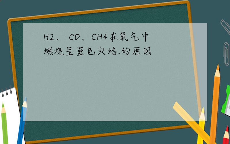 H2、 CO、CH4在氧气中燃烧呈蓝色火焰.的原因