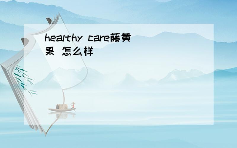 healthy care藤黄果 怎么样