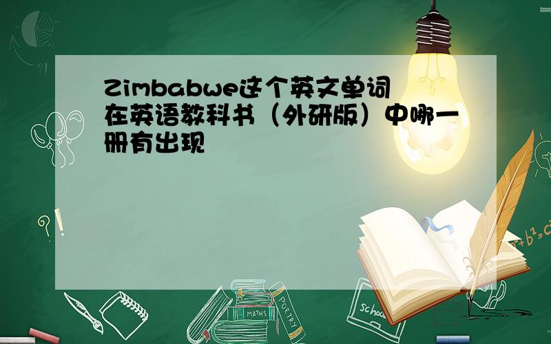 Zimbabwe这个英文单词在英语教科书（外研版）中哪一册有出现