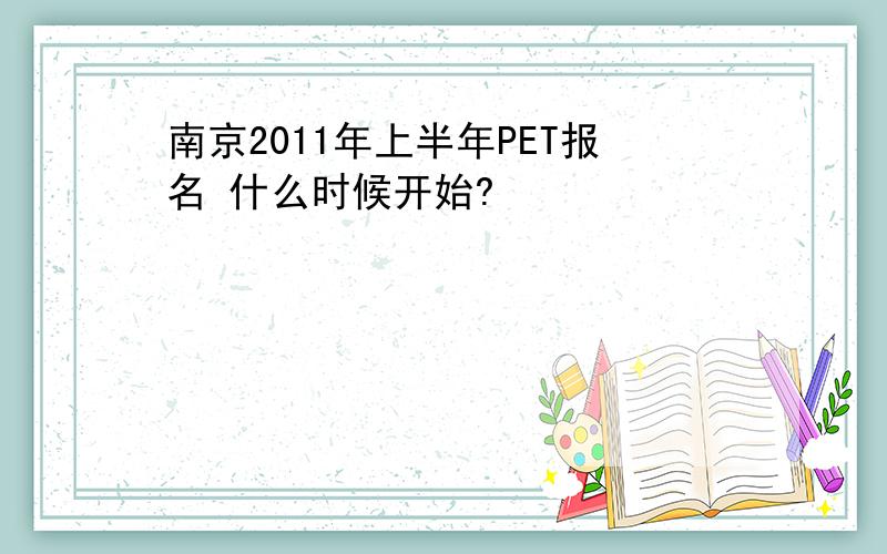 南京2011年上半年PET报名 什么时候开始?