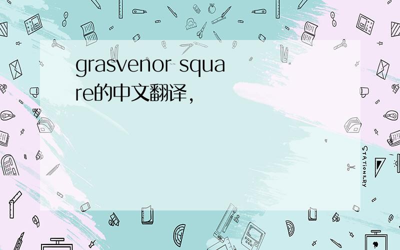 grasvenor square的中文翻译,