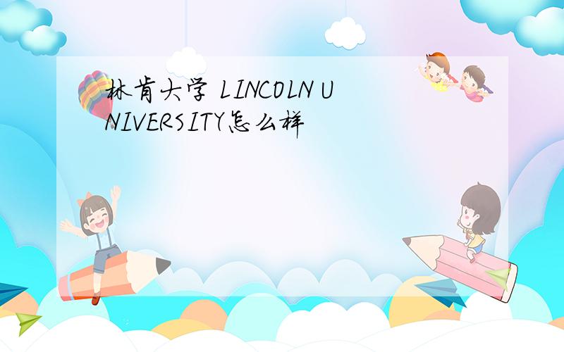 林肯大学 LINCOLN UNIVERSITY怎么样