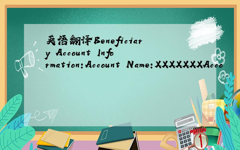 英语翻译Beneficiary Account Information:Account Name:XXXXXXXAcco