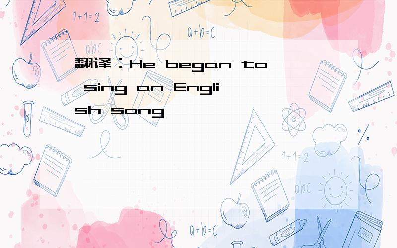 翻译：He began to sing an English song