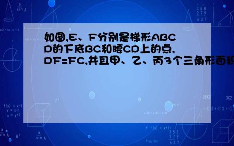 如图,E、F分别是梯形ABCD的下底BC和腰CD上的点,DF=FC,并且甲、乙、丙3个三角形面积相等.已知梯形ABCD的